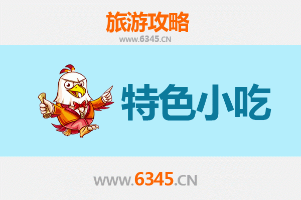 佛山南海特色小吃美食攻略
